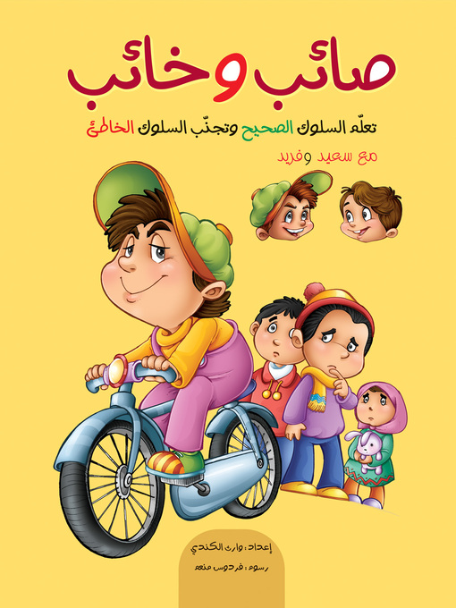 Title details for صائب وخائب by وارث الكندي - Available